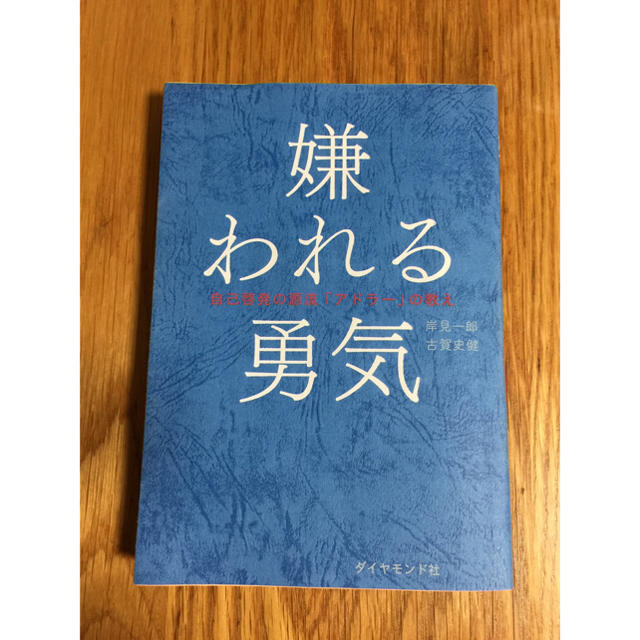 ダイヤモンド社(ダイヤモンドシャ)の嫌われる勇気 エンタメ/ホビーの本(ノンフィクション/教養)の商品写真