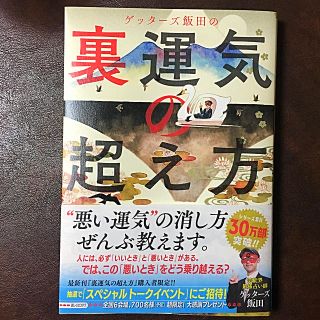 アサヒシンブンシュッパン(朝日新聞出版)の裏運気の超え方☆ゲッターズ飯田(趣味/スポーツ/実用)