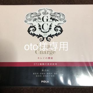 ポーラ(POLA)のoto様専用POLA グランチャージ キレイの酵素(ダイエット食品)