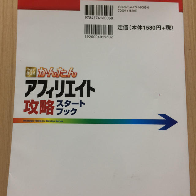  今すぐ使えるかんたん アフィリエイト攻略スタートブック エンタメ/ホビーの本(コンピュータ/IT)の商品写真