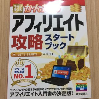  今すぐ使えるかんたん アフィリエイト攻略スタートブック(コンピュータ/IT)