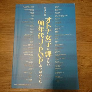 【楽譜】ピアノソロ オトナ女子が弾きたい 90年代 J-POP あつめました。(ポピュラー)