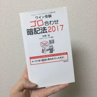 送料込▼ソムリエ試験対策！ゴロ本(資格/検定)