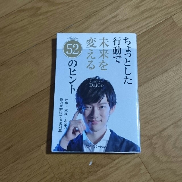 ちょっとした行動で未来を変える52のヒント エンタメ/ホビーの本(住まい/暮らし/子育て)の商品写真