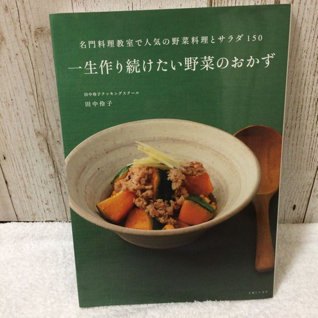 ★中古本 一生作り続けたい野菜のおかず★ エンタメ/ホビーの本(その他)の商品写真