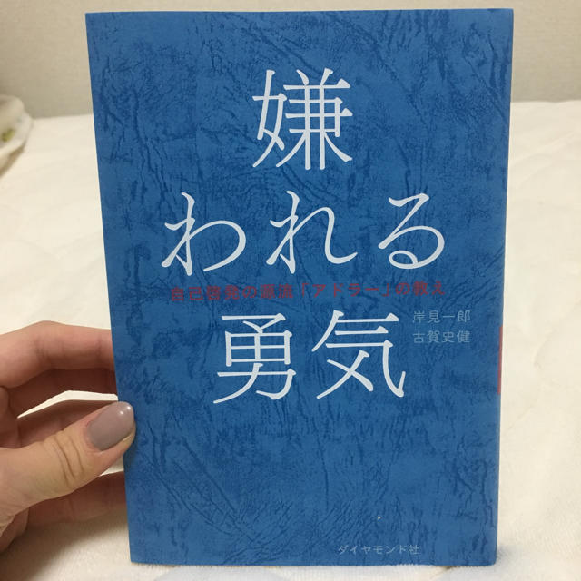 嫌われる勇気 エンタメ/ホビーの本(人文/社会)の商品写真