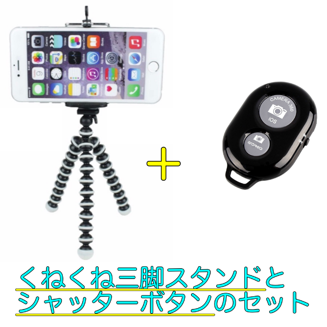 [限定値下] くねくね三脚スタンド + Bluetoothシャッターリモコン スマホ/家電/カメラのスマホアクセサリー(自撮り棒)の商品写真