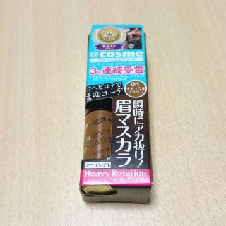 ヘビーローテーション(Heavy Rotation)の【新品】ヘビーローテーション 04 サンプル(眉マスカラ)