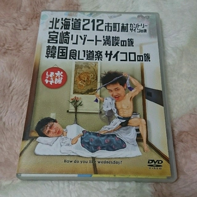水曜どうでしょう 北海道212市町村カントリーサインの旅 DVD エンタメ/ホビーのDVD/ブルーレイ(お笑い/バラエティ)の商品写真