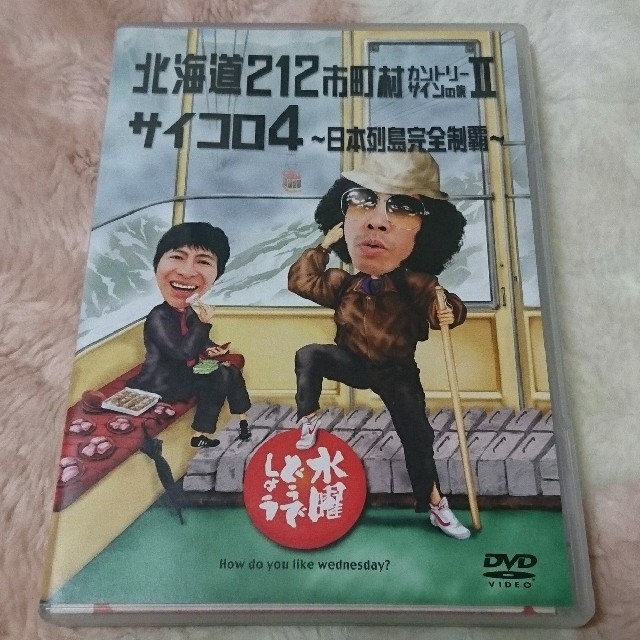 水曜どうでしょう 北海道212市町村カントリーサインの旅 DVD エンタメ/ホビーのDVD/ブルーレイ(お笑い/バラエティ)の商品写真