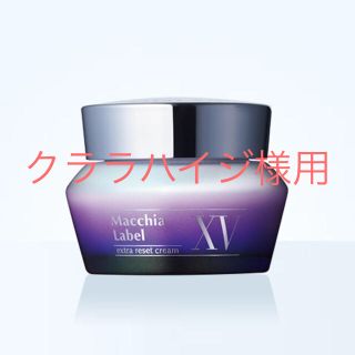 マキアレイベル(Macchia Label)のマキアレイベルエクストラリセットクリームXV40g(フェイスクリーム)