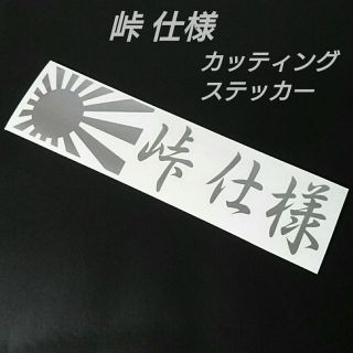 【峠 仕様】カッティングステッカー(シルバー)(汎用パーツ)