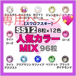 スワロフスキー(SWAROVSKI)の*❤︎スワロフスキー❤︎* SS12人気カラーmix➕キャラメルゴールドmix (デコパーツ)