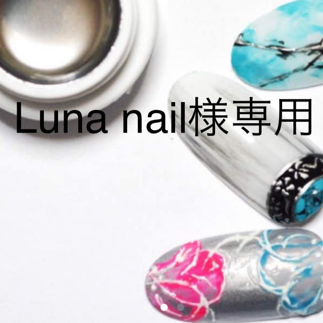 Luna nail様専用 コスメ/美容のネイル(カラージェル)の商品写真