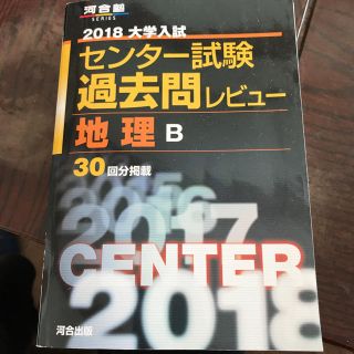 河合塾  センター過去問  地理Ｂ(語学/参考書)