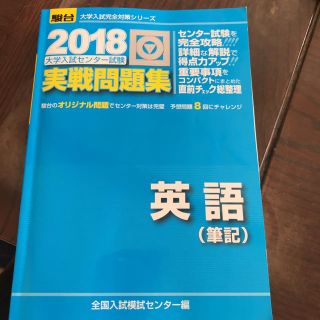 駿台  センター実戦問題集  英語（筆記）(語学/参考書)