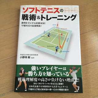 ヨネックス(YONEX)のソフトテニスの戦術&トレーニング(趣味/スポーツ/実用)