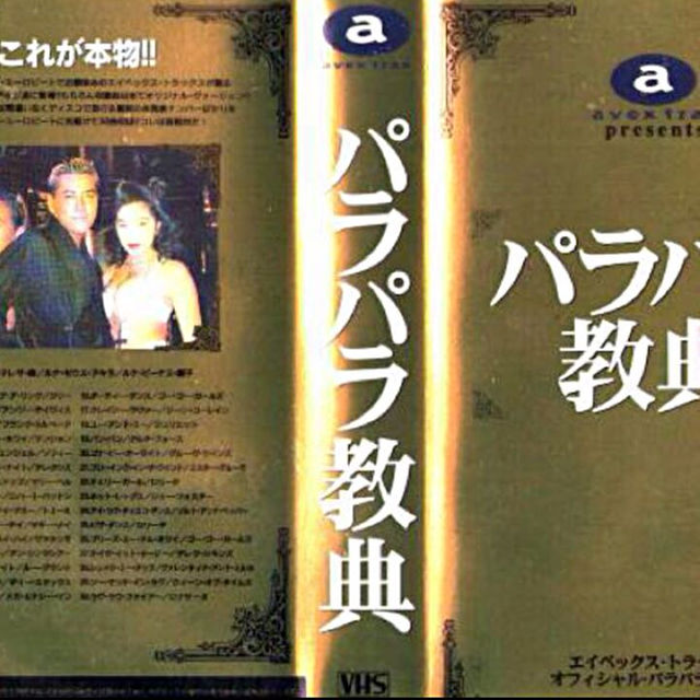 パラパラ教典 VHSビデオ エンタメ/ホビーのエンタメ その他(その他)の商品写真