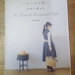 内田彩仍　ソーイングクローゼット　ハンドメイド(その他)