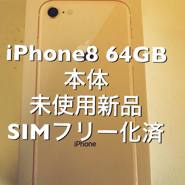 完売】 Apple ゴールドSIMフリー化済み 64GB iPhone8 - スマートフォン 