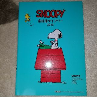 レタスクラブ付録 スヌーピー家計簿ダイアリー2018(カレンダー/スケジュール)
