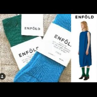 エンフォルド(ENFOLD)の18ss春夏今期★エンフォルド完売★ENFOLDソックス靴下   (ソックス)