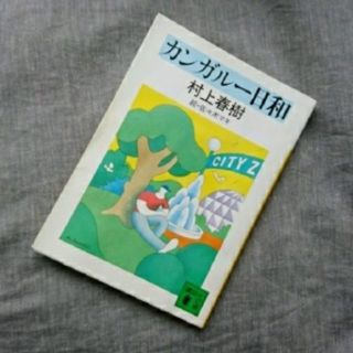 カンガルー日和／村上春樹(文学/小説)