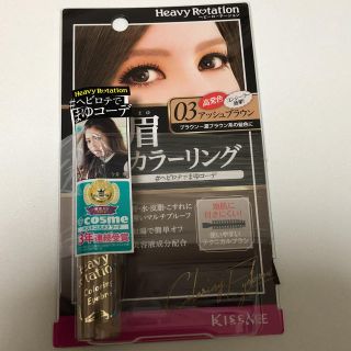 ヘビーローテーション(Heavy Rotation)の専用商品(眉マスカラ)