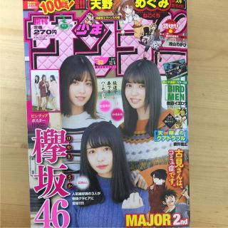 ケヤキザカフォーティーシックス(欅坂46(けやき坂46))の【欅坂46 渡邉、小林、長濱 】ピンナップポスター付き 週刊少年マガジン(漫画雑誌)