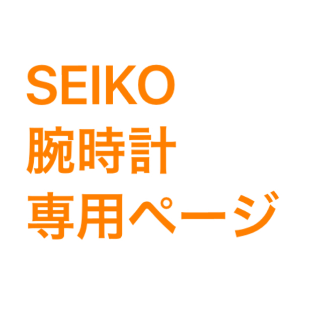 SEIKO(セイコー)の専用ページ メンズの時計(腕時計(アナログ))の商品写真