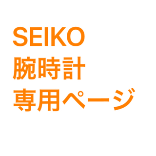 セイコー(SEIKO)の専用ページ(腕時計(アナログ))