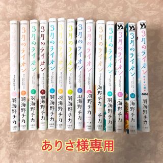 ハクセンシャ(白泉社)のありさ様専用 3月のライオン 全巻＋おさらい読本(全巻セット)