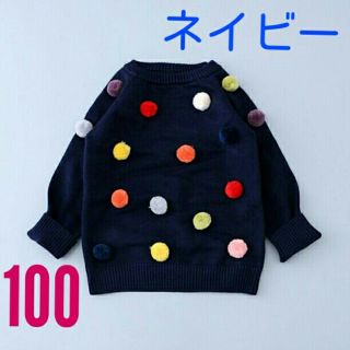 ネイビー　セーター　キッズ　100 新品　ぼんぼり　カラフル　男の子　女の子(ニット)