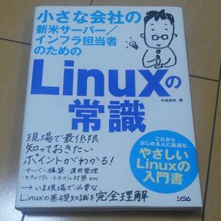 Linuxの常識(コンピュータ/IT)