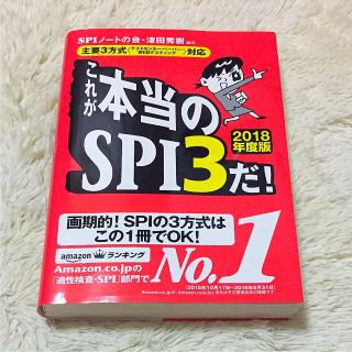 ヨウセンシャ(洋泉社)のこれが本当のSPI3だ！2018 洋泉社 送料無料(語学/参考書)