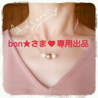 bon★さま♥専用出品*ത♡.°(ネックレス)