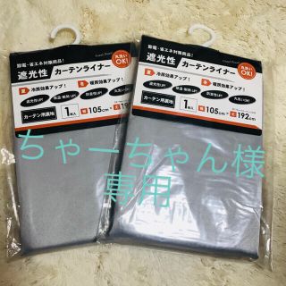 新品未使用 カーテン裏地 2枚(カーテン)