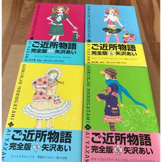 【交渉中】ご近所物語 完全版 4巻セット＋リボン付録（紙袋）(全巻セット)