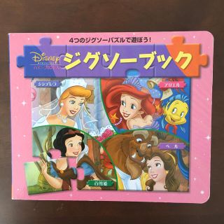 ディズニー(Disney)の♡ディズニープリンセス＊ジグソーブック♡(絵本/児童書)