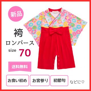 ベビー 袴 ロンパース 女の子 70 新品 ひな祭り 初節句 フォーマル 着物(和服/着物)