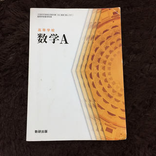 数学A 教科書 ＠数研出版(語学/参考書)