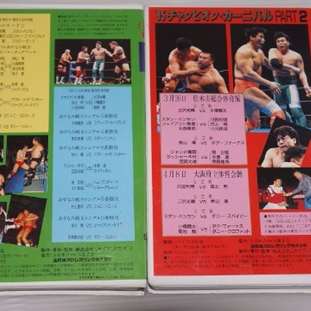 中古ビデオ 全日本プロレス ９４、９５年の２本セット ☆貴重☆四天王