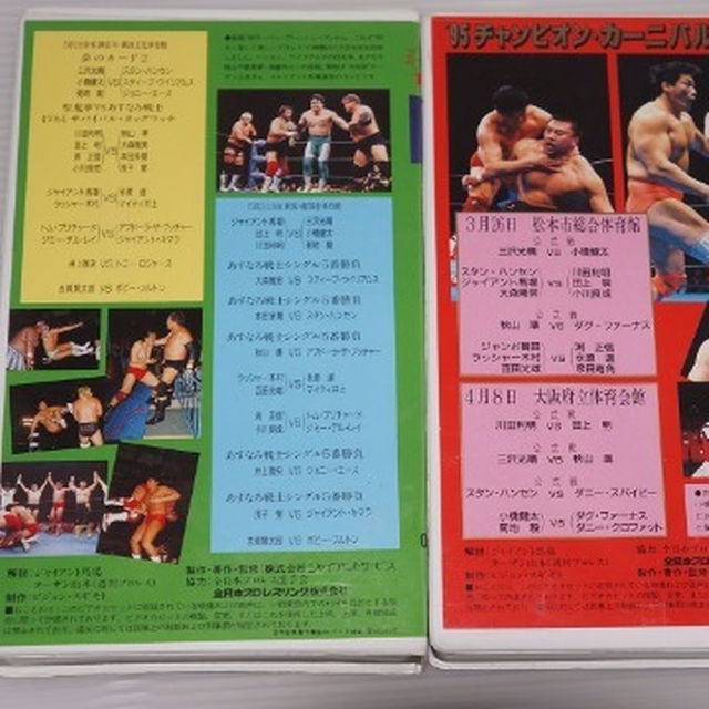 中古ビデオ 全日本プロレス ９４、９５年の２本セット ☆貴重☆四天王