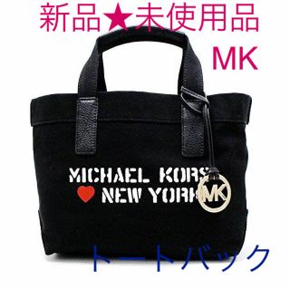 マイケルコース(Michael Kors)のマイケルコース★新品 使いやすい トートバック★さらに値下げ(トートバッグ)