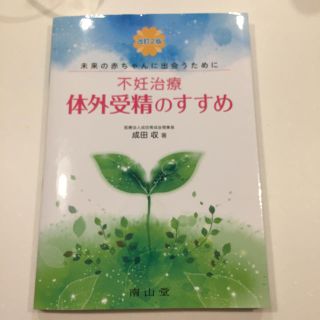 不妊治療 体外受精のすすめ(健康/医学)