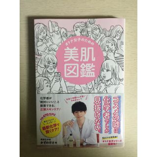 オトナ女子のための美肌図鑑 かずのすけ(趣味/スポーツ/実用)