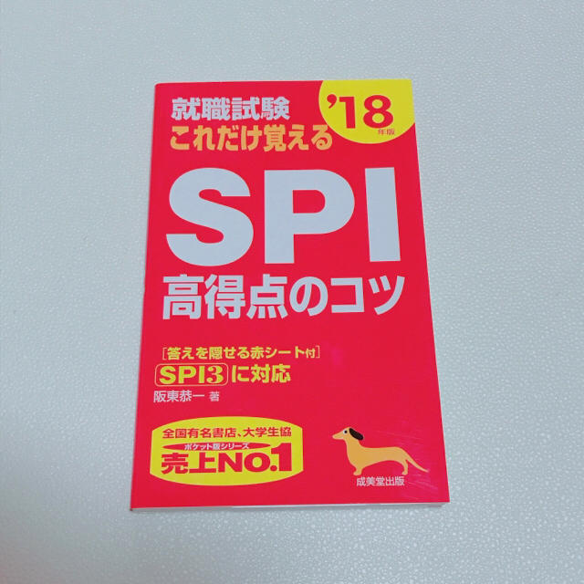 就職試験これだけ覚えるSPI高得点のコツ '18年版 エンタメ/ホビーの本(語学/参考書)の商品写真