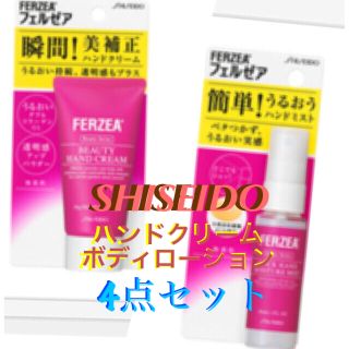 シセイドウ(SHISEIDO (資生堂))の《未使用》資生堂 フェルゼアハンドクリーム 専科 ボディミルク４点セット(ボディローション/ミルク)