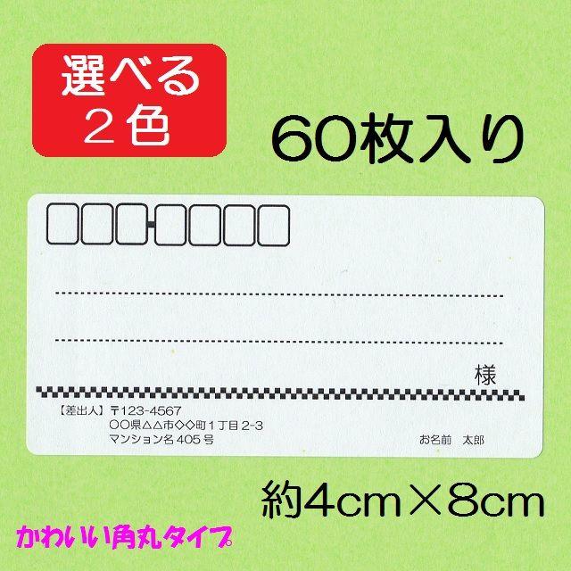 選べる２色★60枚入り★宛名シール★シンプル★中サイズ★C-2 ハンドメイドの文具/ステーショナリー(宛名シール)の商品写真