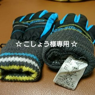 ☆こしょう様 専用☆ 子供 スキー グローブ 黒色(その他)